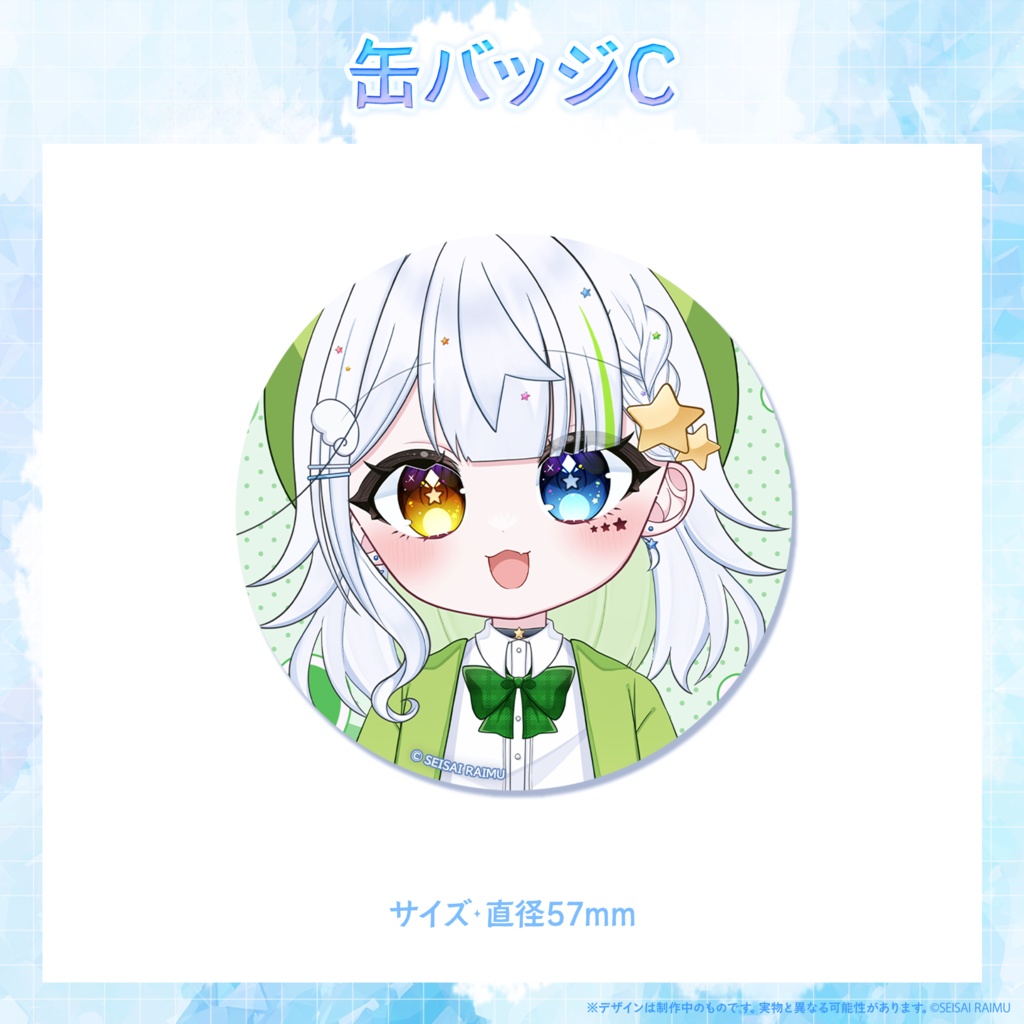 【常設】星彩らいむ☆新衣装vol.4~6グッズ