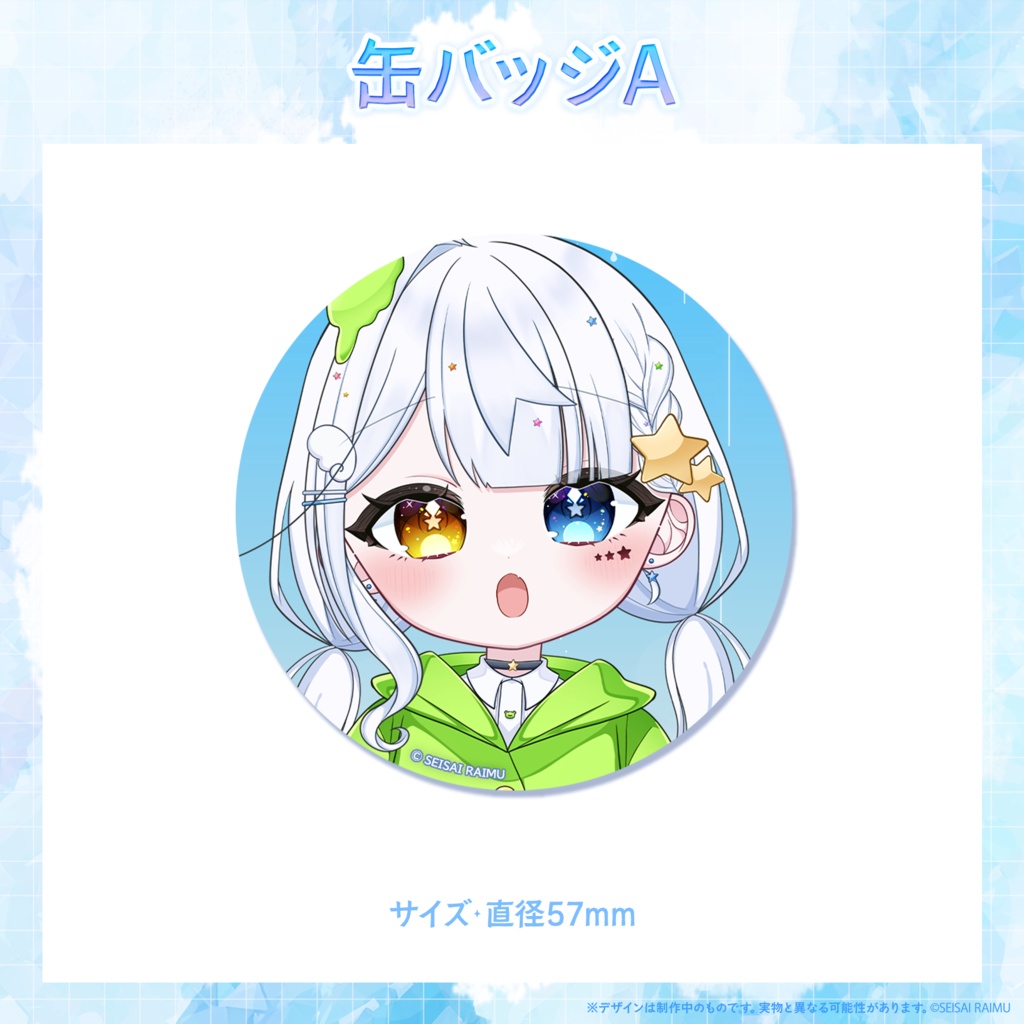 【常設】星彩らいむ☆新衣装vol.4~6グッズ