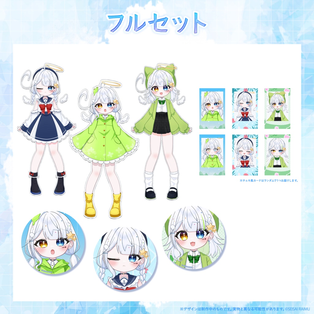 【常設】星彩らいむ☆新衣装vol.4~6グッズ