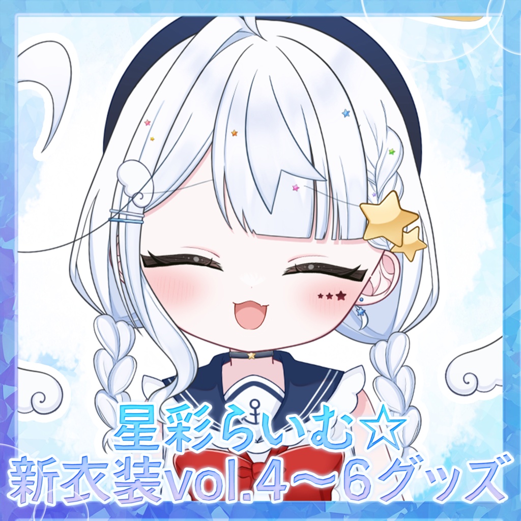 【常設】星彩らいむ☆新衣装vol.4~6グッズ