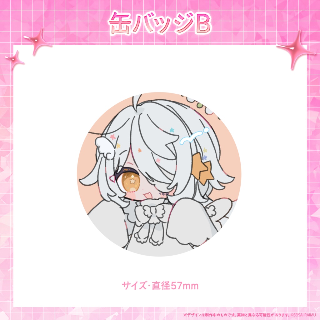 【常設/数量限定】星彩らいむ☆2026春グッズ