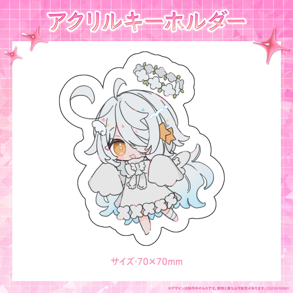 【常設/数量限定】星彩らいむ☆2026春グッズ