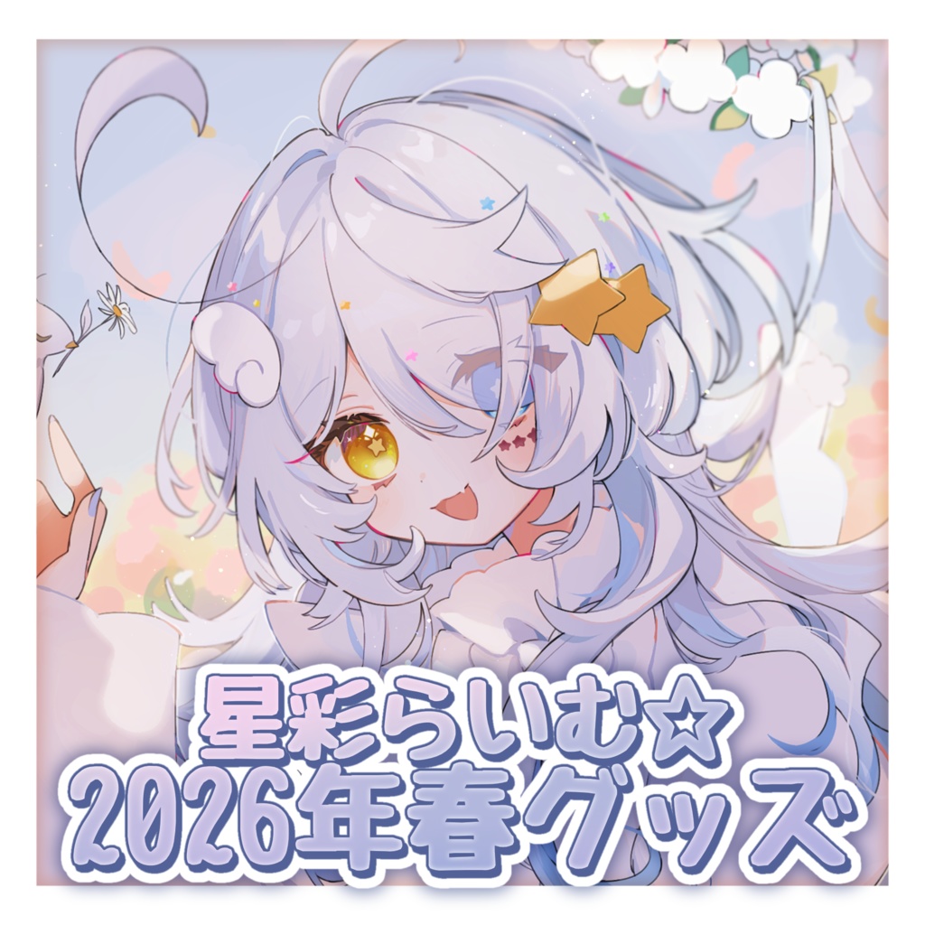 【常設/数量限定】星彩らいむ☆2026春グッズ