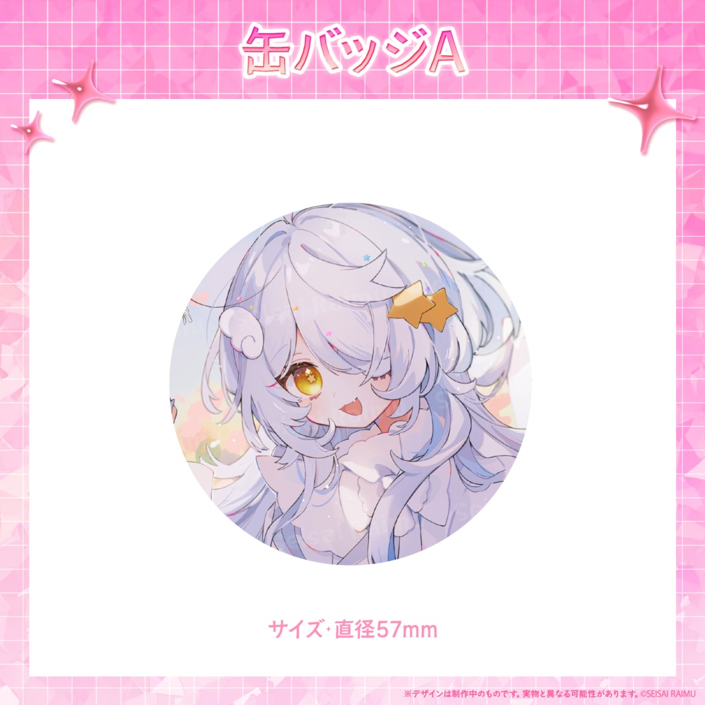 【常設/数量限定】星彩らいむ☆2026春グッズ