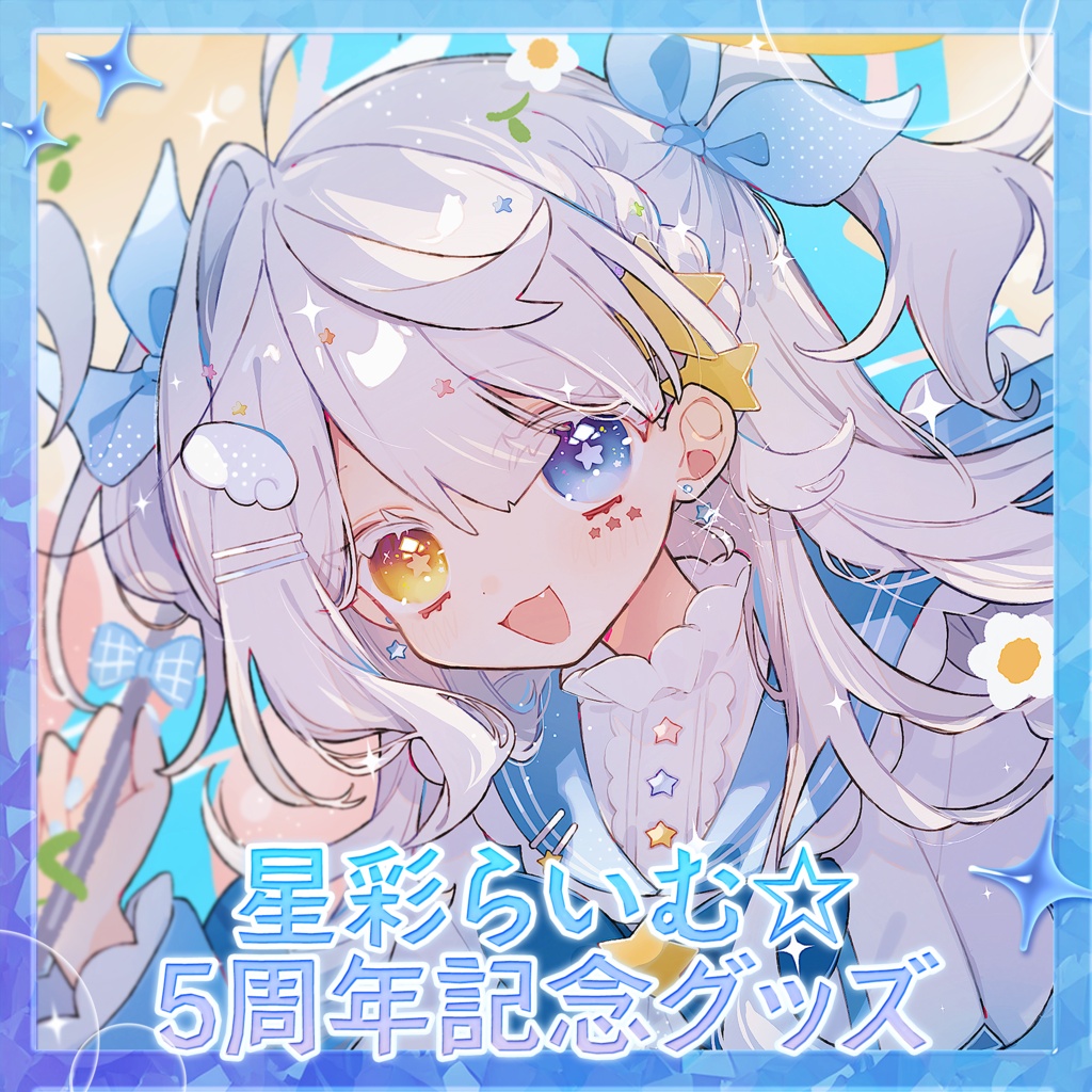 【期間限定】星彩らいむ☆5thAnniversaryグッズ