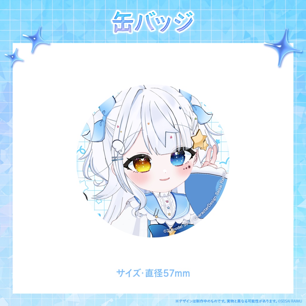 【常設】星彩らいむ☆3Dお披露目記念グッズ