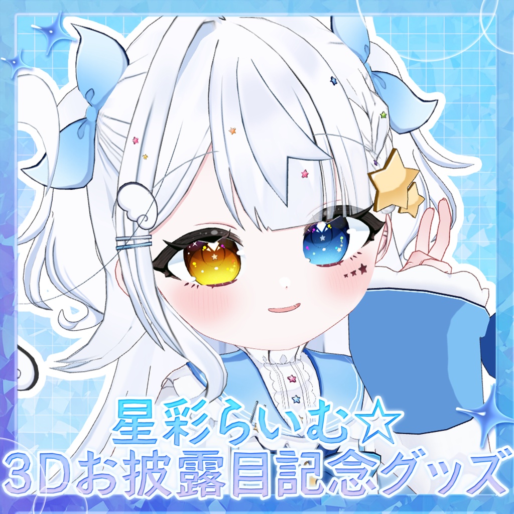 【常設】星彩らいむ☆3Dお披露目記念グッズ