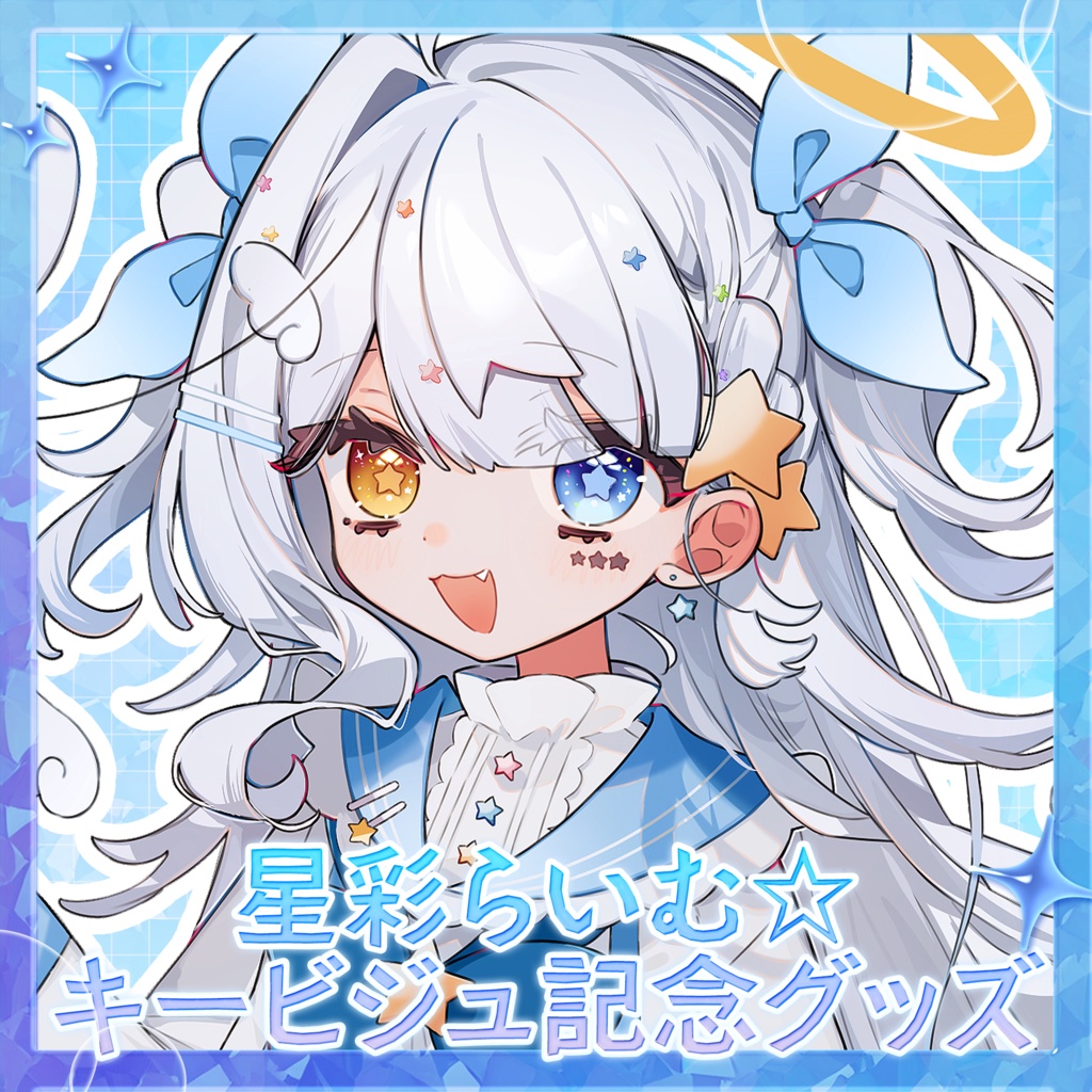 【常設】星彩らいむ☆キービジュアル記念グッズ