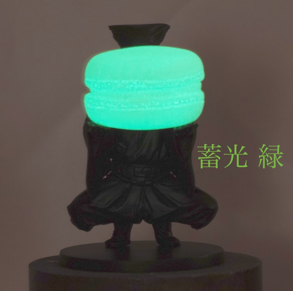 マカロン黒子 蓄光マカロンVer.