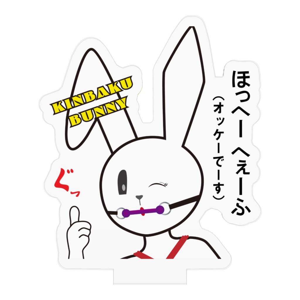 きんばくバーニー アクリルフィギュア「ぐっ!」