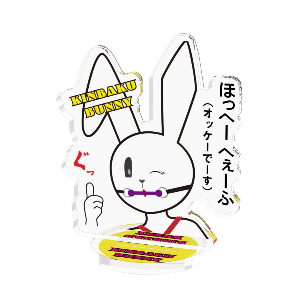 きんばくバーニー アクリルフィギュア「ぐっ！」