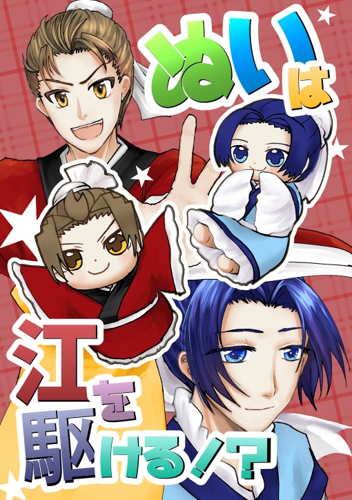 ぬいは江を駆ける⁉