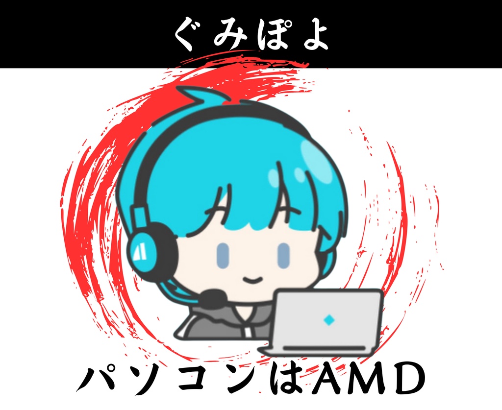 パソコンはAMD madeGumipoyo