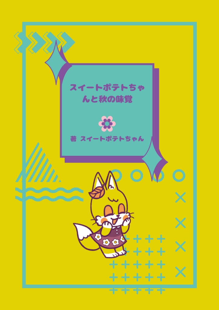 童話「スイートポテトちゃんと秋の味覚」