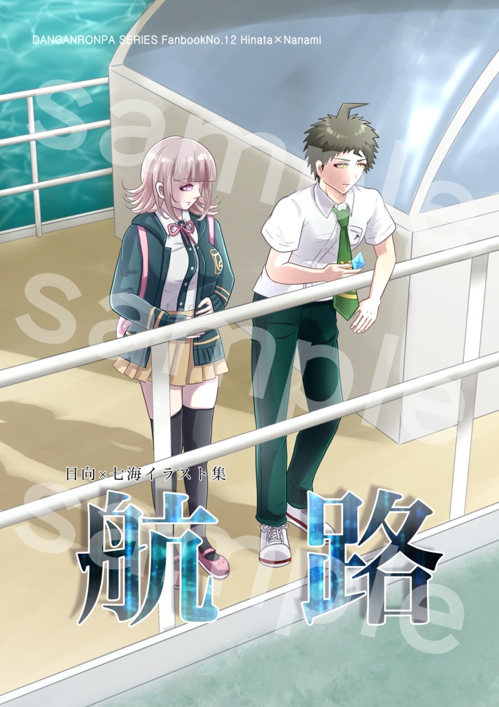 ヒナナミイラスト集「航路」