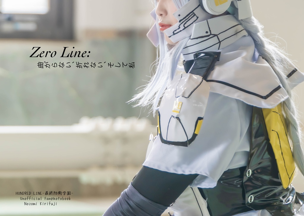 ZeroLine:曲がらない、折れない、そして私