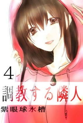 【電子版｜小説】調教する隣人(4)