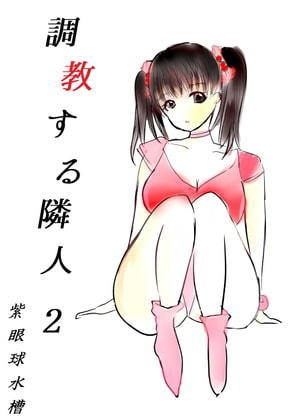 【電子版｜小説】調教する隣人(2)