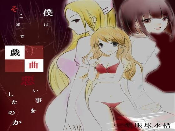 【電子版｜小説】包茎鬼畜遊戯-第2章 戯曲-