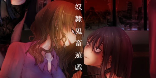 【電子版｜奴隷鬼畜遊戯】