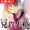 【電子版｜小説】兄貴失格　前編