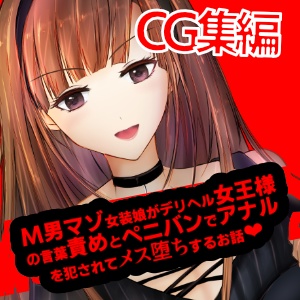 【電子版｜CG集】M男マゾ女装×女王様