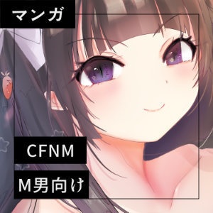 【電子版｜マンガ】CFNM・M男向けVSみう様