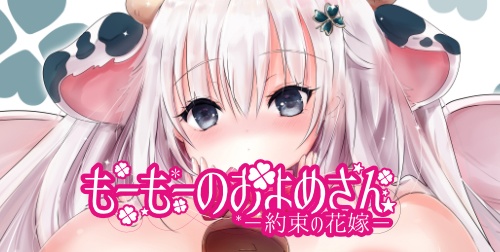 【電子版】	 もーもーのおよめさん-約束の花嫁- 2/2 はじめてのおつかい編
