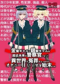 【電子版】金髪ギャルと銀髪ギャルが超近未来な警察官になって異世界で冤罪をふっかけてオナニー狂いの男を始末する話