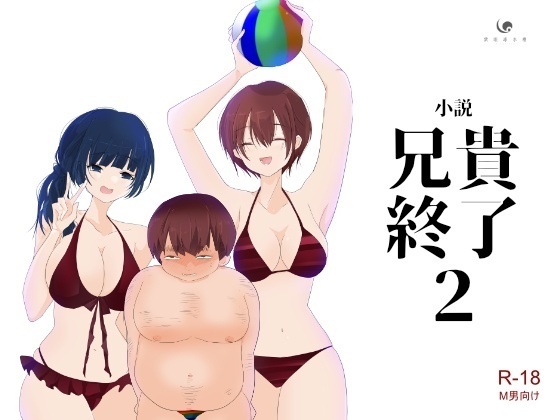 【小説|ノベル】兄貴終了(2)