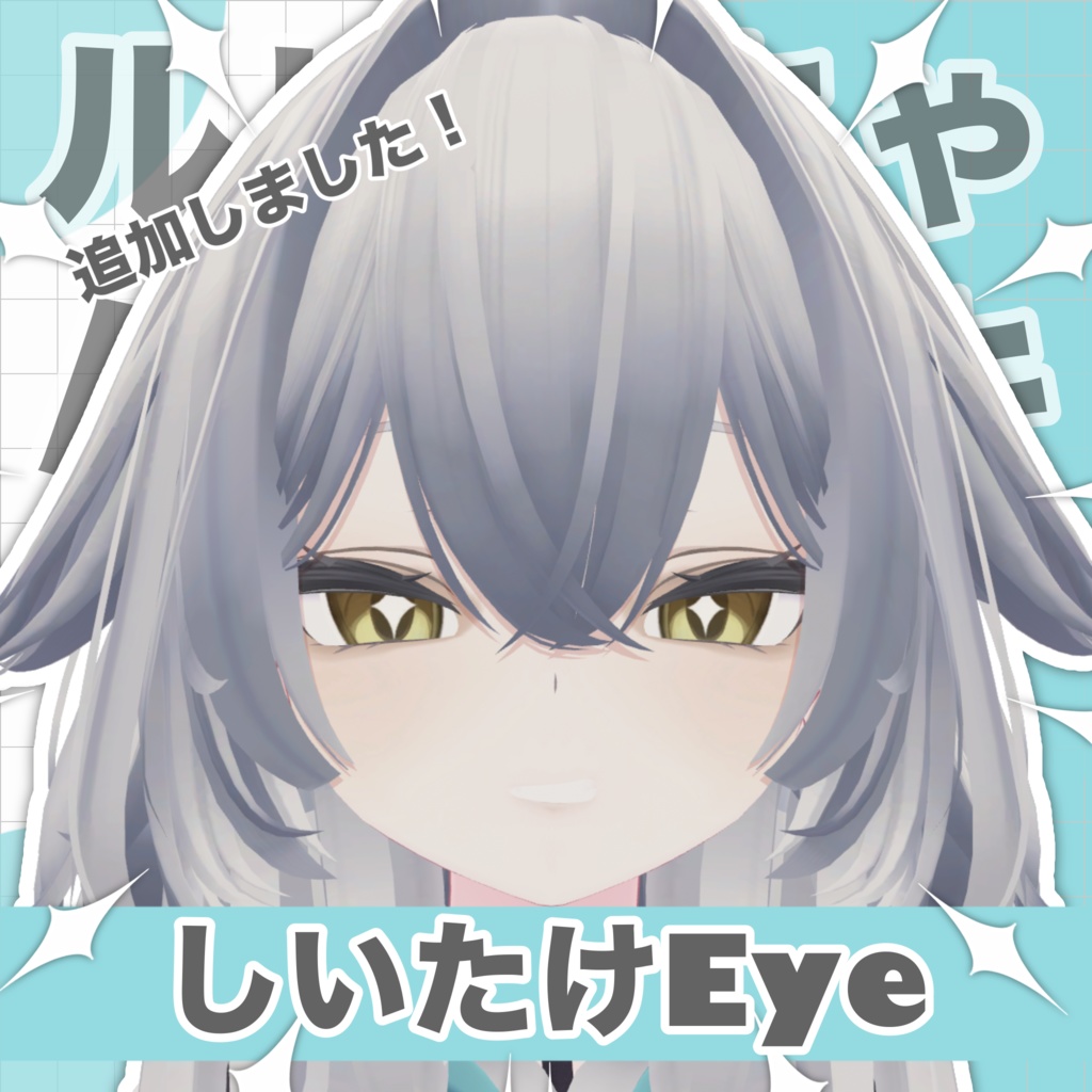 【無料】【キラキラ目追加しました!】ルルネちゃんの目元を好みにした奴