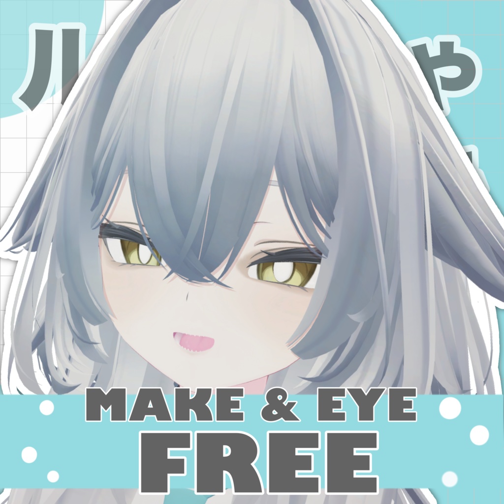 【無料】【キラキラ目追加しました！】ルルネちゃんの目元を好みにした奴