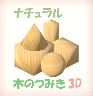 無料【3D小道具】ナチュラル木のつみき