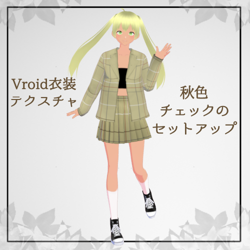 【無料】VRoid衣装テクスチャ　秋色チェックのセットアップ
