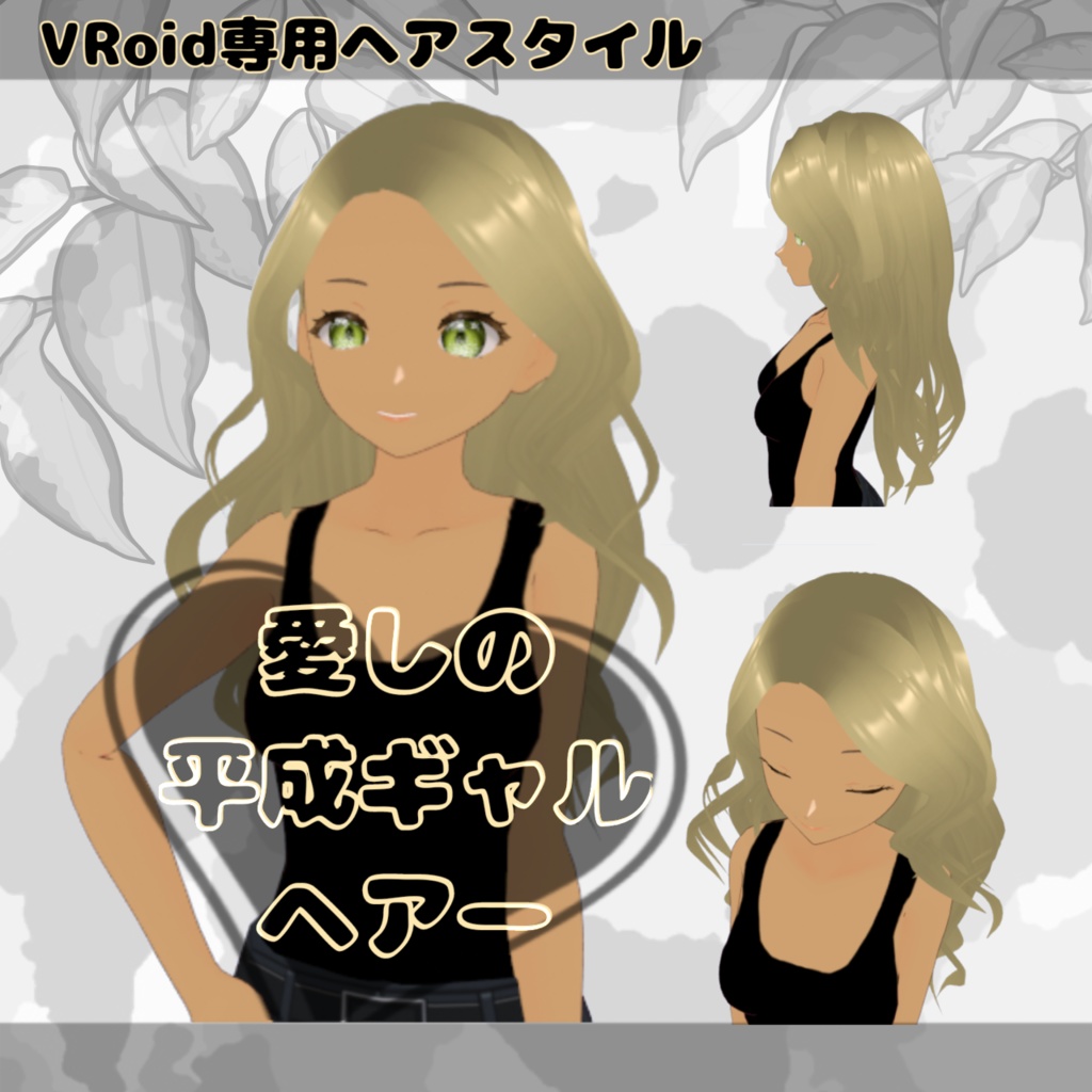 【無料】VRoid用ヘアプリセット「愛しの平成ギャルヘアー」