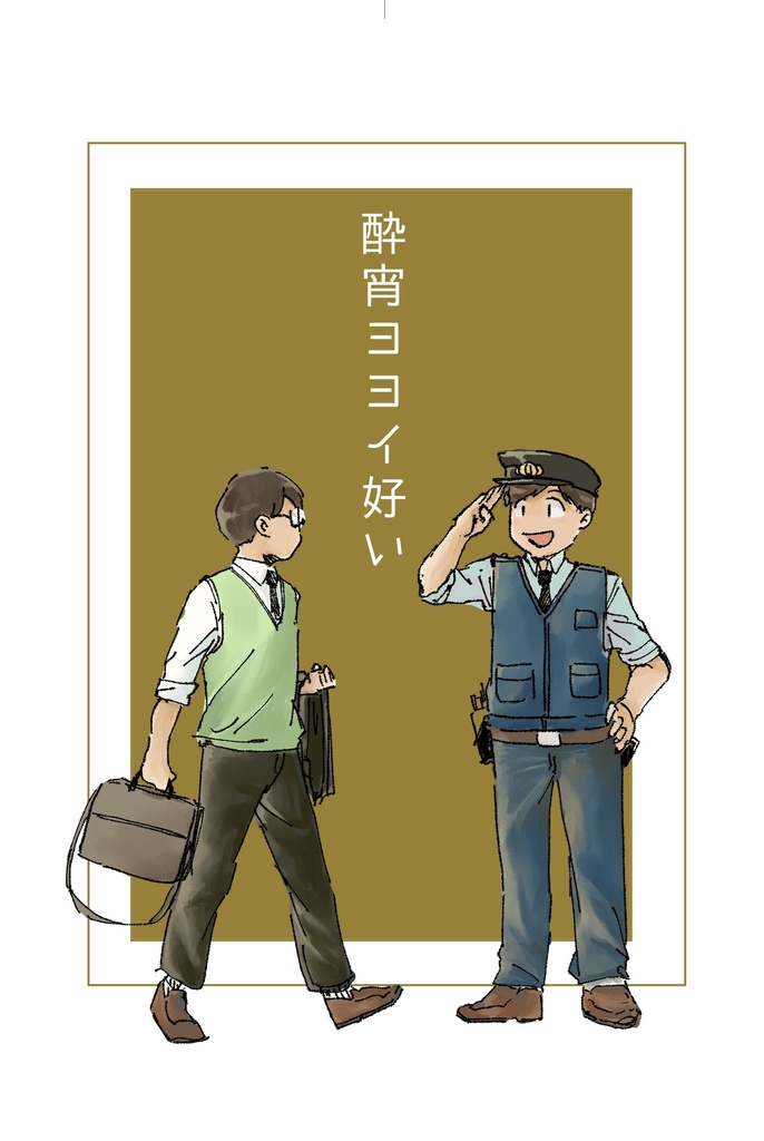 酔宵ヨヨイ好い