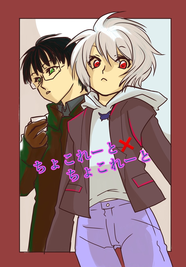 ちょこれーと✖️ちょこれーと