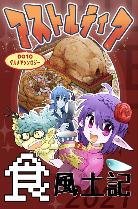 アストルティア食風土記2021