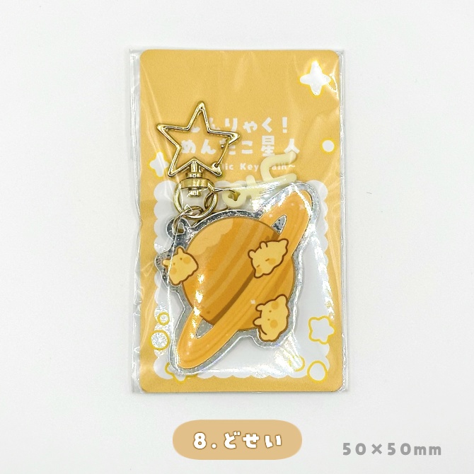 しんりゃく!めんだこ星人アクリルキーホルダー