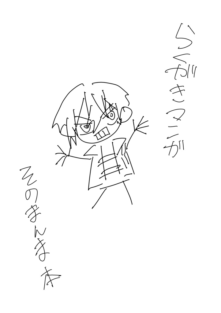 【非公式】コピー本「らくがき漫画そのまんま本｣【#にじそうさく09】