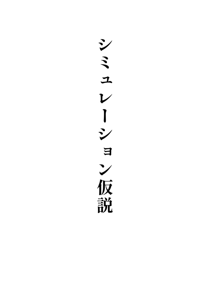 【非公式】Fuuniverse本「シミュレーション仮説」【#にじそうさく09】