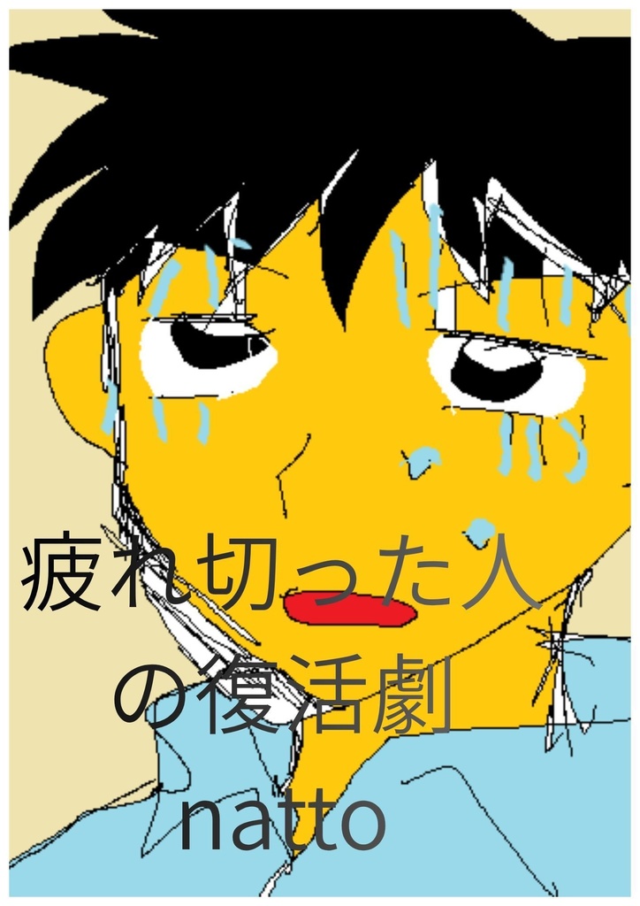 疲れ切った人の復活劇