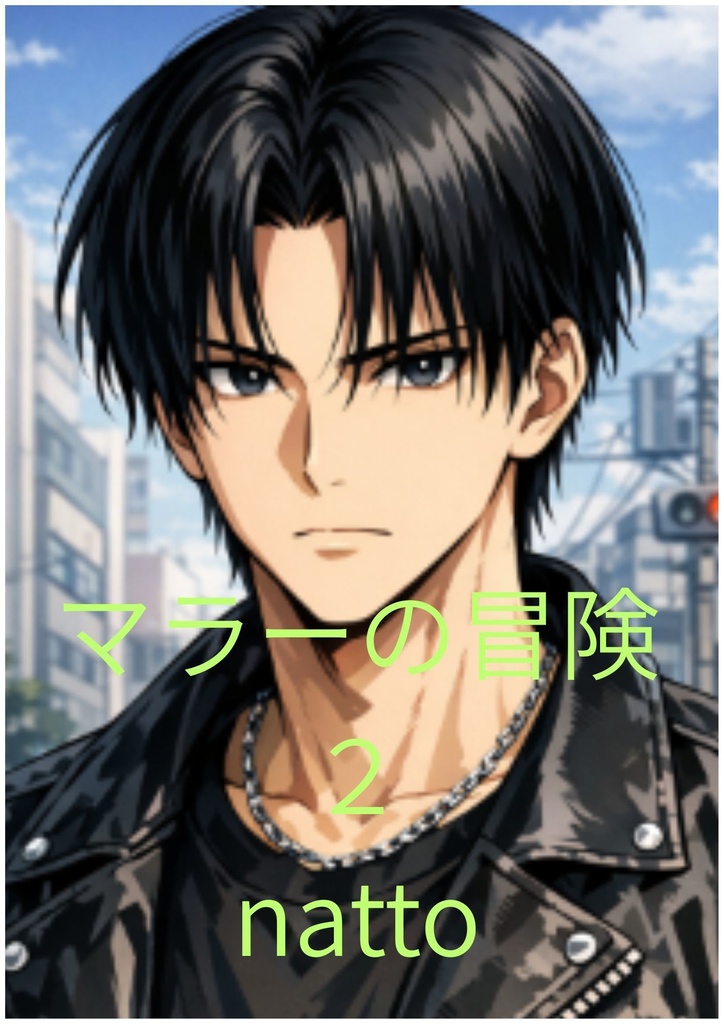 マラーの冒険２（ライトノベル）