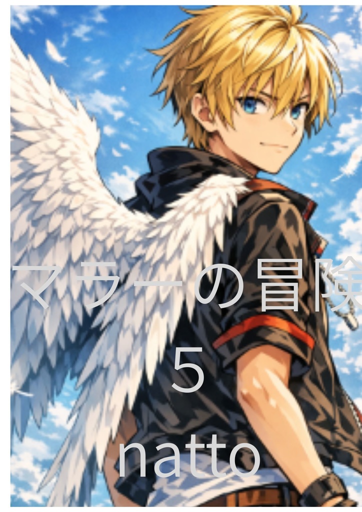 マラーの冒険５（ライトノベル）