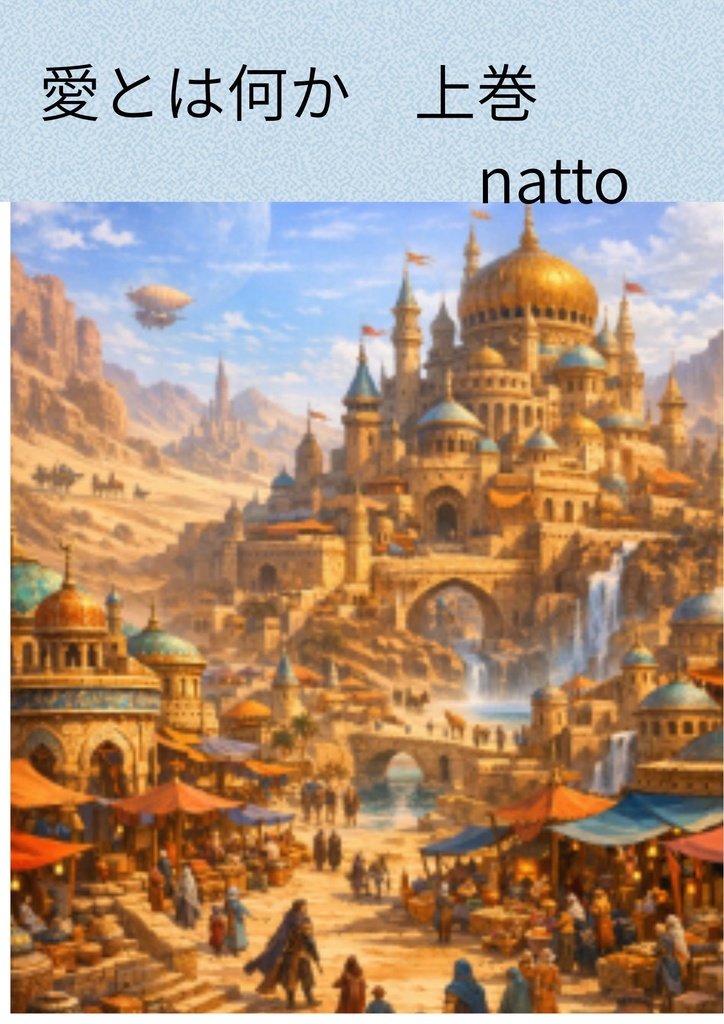 愛とは何か上巻