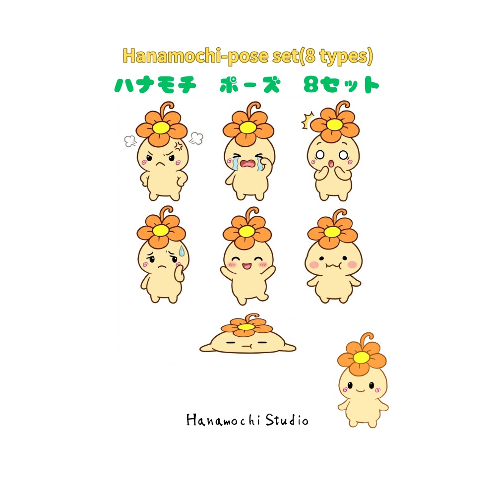 hanamochi 8ポーズ