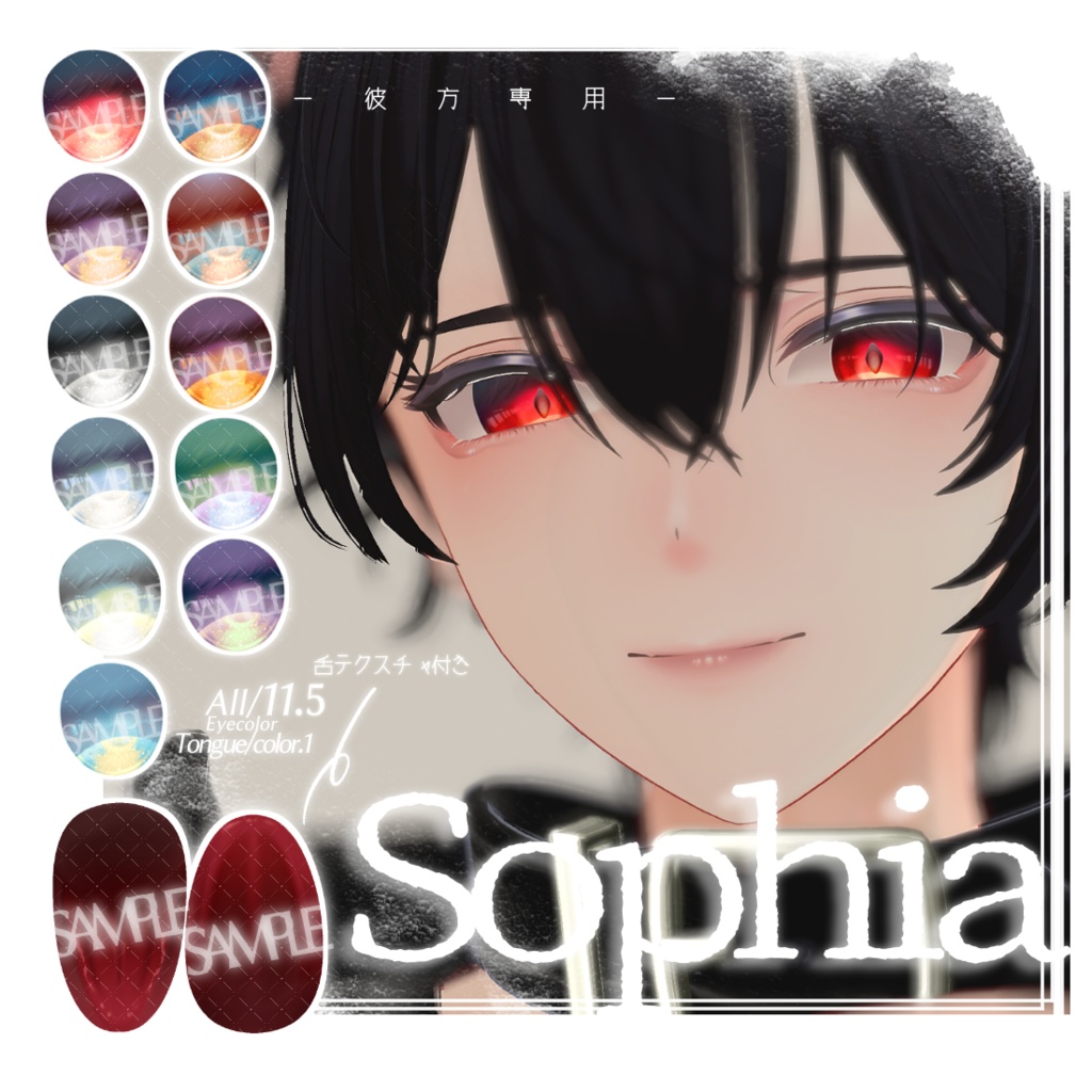 彼方-専用-Sophiaテクスチャ