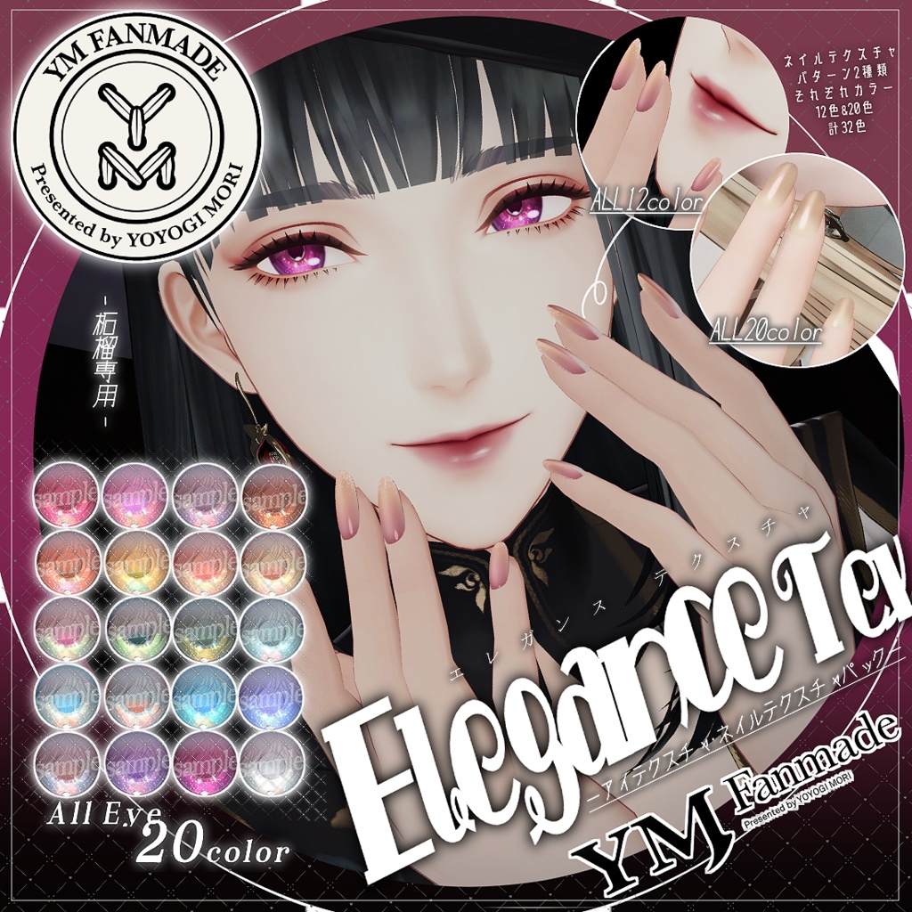 【YMファンメイド】柘榴 -Zakuro- ver1.03[Elegance Eye&Nail Texture]