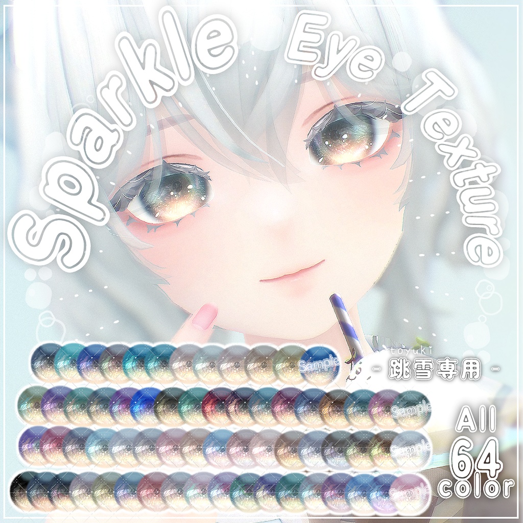 跳雪 -Toyuki-対応-Sparkle Eye Texture-