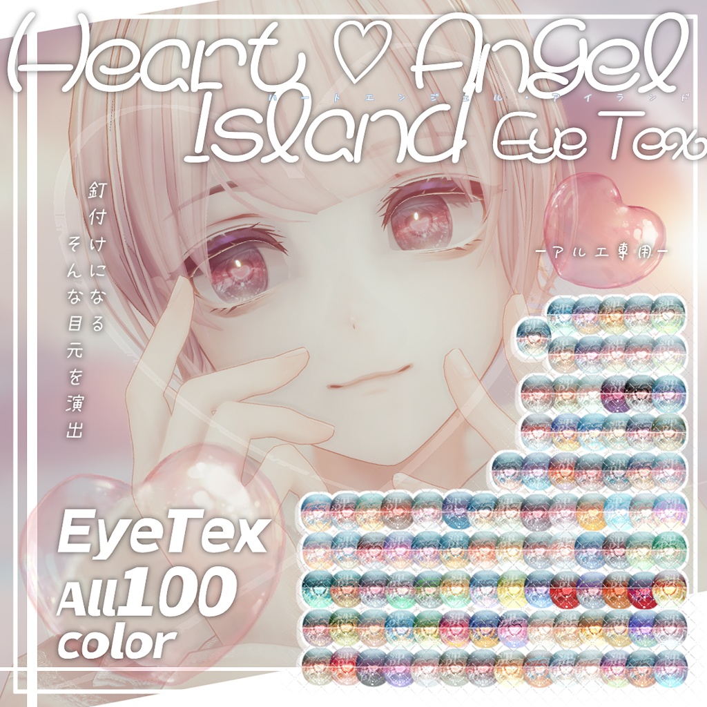 ✨10/28までセール中!✨Alué(アルエ)専用-Heart♡Angel Island Eye Texture.-